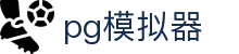 PG模拟器（CN）官方网 - PG模拟器试玩中心 